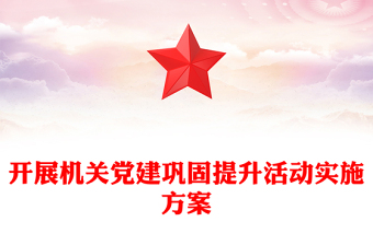 开展机关党建巩固提升活动实施方案
