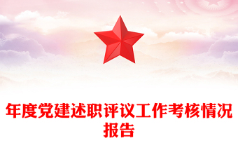 年度党建述职评议工作考核情况报告