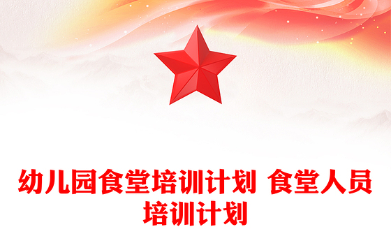 幼儿园食堂培训计划 食堂人员培训计划