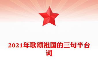 2021年歌颂祖国的三句半台词