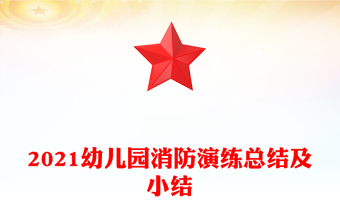 2021幼儿园消防演练总结及小结