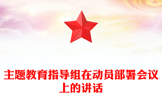 主题教育指导组在动员部署会议上的讲话