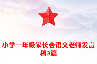 小学一年级家长会语文老师发言稿3篇
