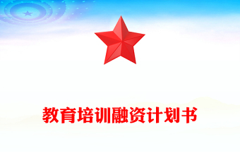 教育培训融资计划书