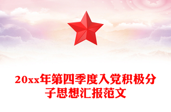 20xx年第四季度入党积极分子思想汇报范文