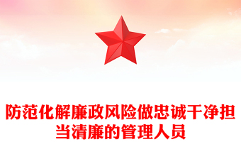 防范化解廉政风险做忠诚干净担当清廉的管理人员