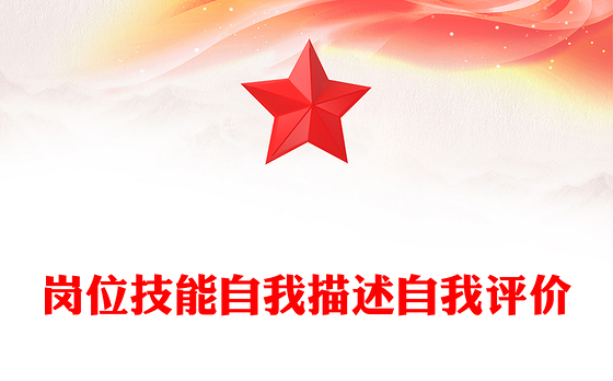 岗位技能自我描述自我评价
