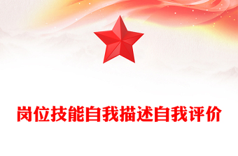 岗位技能自我描述自我评价