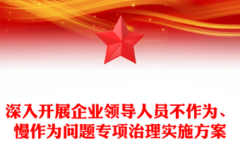深入开展企业领导人员不作为、慢作为问题专项治理实施方案