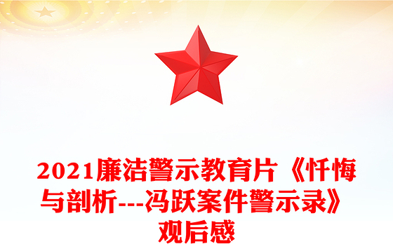 2021廉洁警示教育片《忏悔与剖析---冯跃案件警示录》观后感