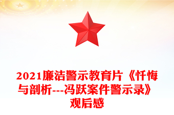 2021廉洁警示教育片《忏悔与剖析---冯跃案件警示录》观后感
