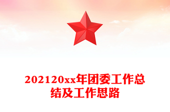 202120xx年团委工作总结及工作思路