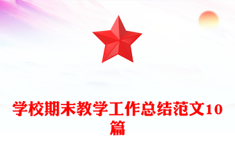 学校期末教学工作总结范文10篇