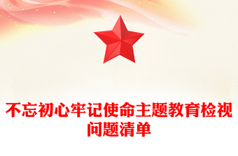 不忘初心牢记使命主题教育检视问题清单