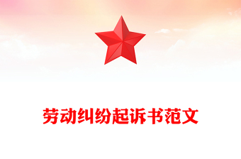 劳动纠纷起诉书范文