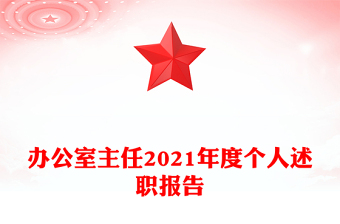 办公室主任2021年度个人述职报告