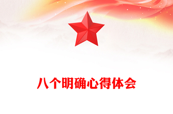 八个明确心得体会