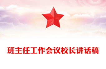 班主任工作会议校长讲话稿