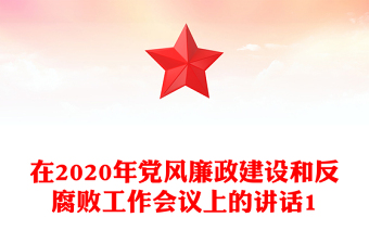 在2020年党风廉政建设和反腐败工作会议上的讲话1
