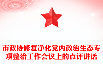 市政协修复净化党内政治生态专项整治工作会议上的点评讲话