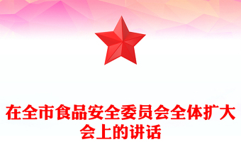 在全市食品安全委员会全体扩大会上的讲话