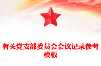 有关党支部委员会会议记录参考模板