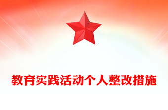 教育实践活动个人整改措施
