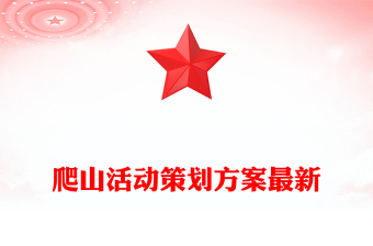 爬山活动策划方案最新