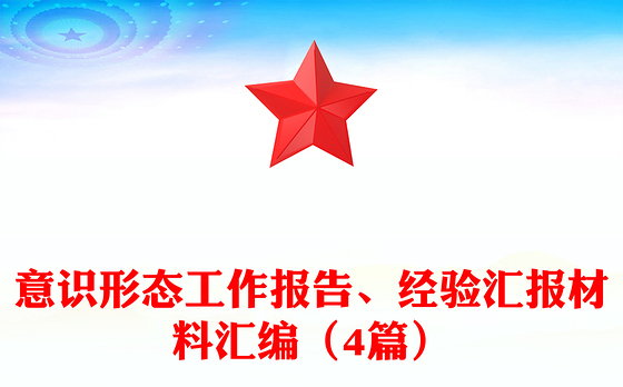 意识形态工作报告、经验汇报材料汇编（4篇）