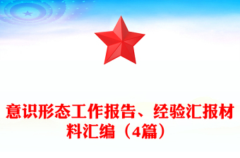 意识形态工作报告、经验汇报材料汇编（4篇）