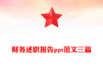 财务述职报告ppt范文三篇