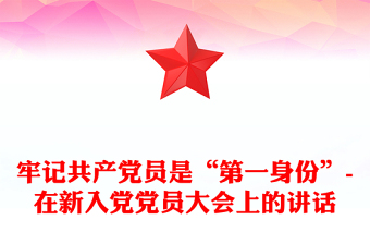 牢记共产党员是“第一身份”-在新入党党员大会上的讲话