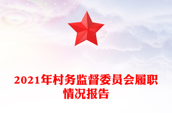 2021年村务监督委员会履职情况报告