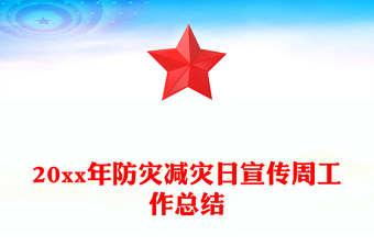 20xx年防灾减灾日宣传周工作总结