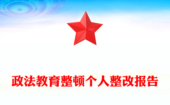 2023薪酬廉洁教育整改报告