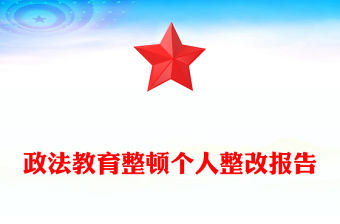 政法教育整顿个人整改报告
