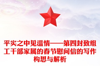 平实之中见温情——第四封致组工干部家属的春节慰问信的写作构思与解析