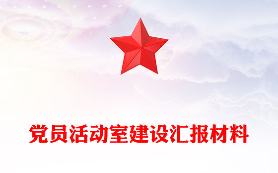 党员活动室建设汇报材料