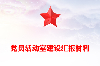 党员活动室建设汇报材料
