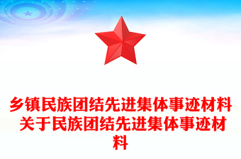 乡镇民族团结先进集体事迹材料 关于民族团结先进集体事迹材料