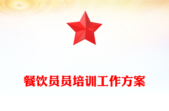 餐饮员员培训工作方案