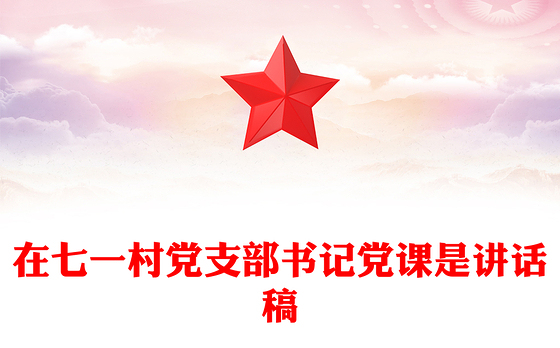 在七一村党支部书记党课是讲话稿