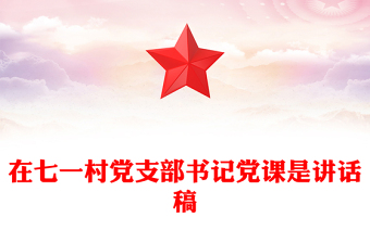 在七一村党支部书记党课是讲话稿