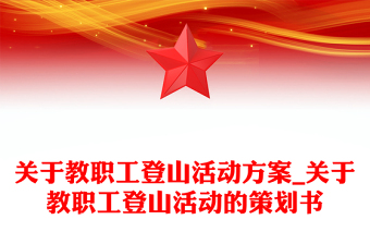 关于教职工登山活动方案_关于教职工登山活动的策划书