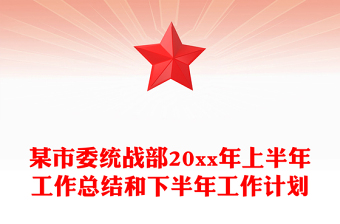 某市委统战部20xx年上半年工作总结和下半年工作计划