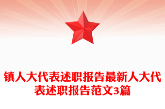 镇人大代表述职报告最新人大代表述职报告范文3篇