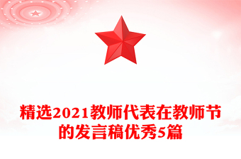 精选2021教师代表在教师节的发言稿优秀5篇