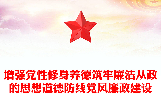 增强党性修身养德筑牢廉洁从政的思想道德防线党风廉政建设