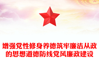 增强党性修身养德筑牢廉洁从政的思想道德防线党风廉政建设