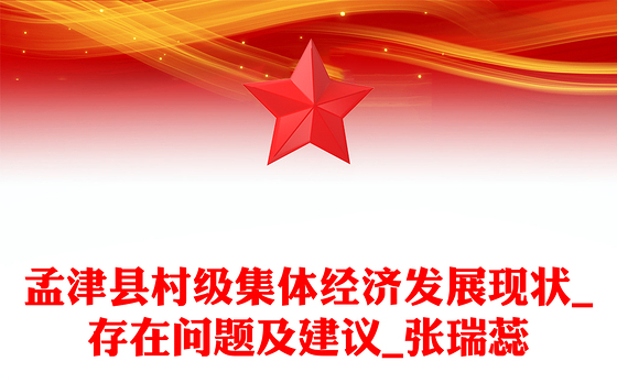 孟津县村级集体经济发展现状_存在问题及建议_张瑞蕊